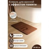 Коврик для ванной с эффектом памяти SAVANNA Memory foam, 50*80 см, цвет коричневый