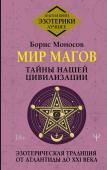 Моносов Борис Мир Магов. Тайны нашей цивилизации. Эзотерическая традиция от Атлантиды до XXI века