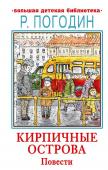 Погодин Р.П. Кирпичные острова. Повести