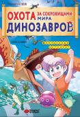 Цзяюй С. Охота за сокровищами мира динозавров. Том 2: Волшебный метеорит