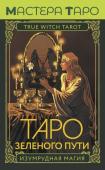 Мид Флорел Таро Зеленого пути. True Witch Tarot. Изумрудная магия