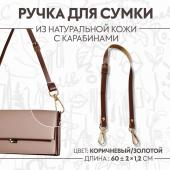 Ручка для сумки из натуральной кожи, регулируемая, с карабинами, 60 ± 2 см ? 1,2 см, цвет коричневый/золотой Арт Узор