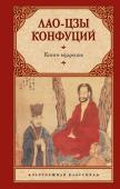 Лао-цзы, Конфуций Книги мудрецов