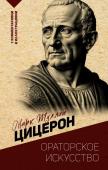 Цицерон М. Ораторское искусство. С комментариями и иллюстрациями