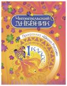 Читательский дневник. 1 класс. Программа "Школа России". ФГОС