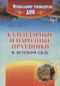 Галина Лапшина: Календарные и народные праздники в детском саду. ФГОС ДО