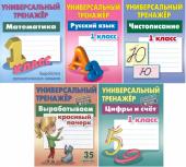 W0406 КЛАСС. Полный комплект универсальных тренажеров №2 Комплект из 5-и книг