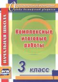 Болотова, Воронцова: Комплексные итоговые работы. 3 класс. ФГОС