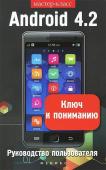 Android 4.2. Ключ к пониманию. Руководство пользователя