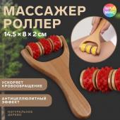 Массажёр - роллер, с шипами, универсальный, деревянный, 14,5 * 8 * 2 см, цвет МИКС