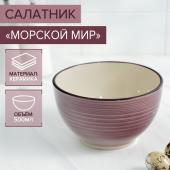 Салатник керамический Доляна «Морской мир», 800 мл, d=14 см, цвет бордовый