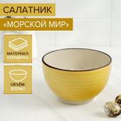 Салатник керамический Доляна «Морской мир», 800 мл, d=14 см, цвет жёлтый