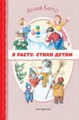 Барто А.Л. Я расту. Стихи детям (ил. И. Егунова)