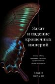 Милман О. Закат и падение крошечных империй. Почему гибель насекомых угрожает существованию жизни на планете