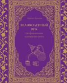 Эрдоган И. Великолепный век. Неофициальная кулинарная книга