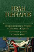 Гончаров И.А. Обыкновенная история. Обломов. Обрыв. Знаменитая трилогия в одном томе