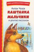 Чехов А.П. Каштанка. Мальчики и другие рассказы (ил. М. Белоусовой, Д. Кардовского)