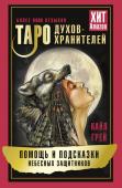 Грей Кайл Таро Духов-хранителей. Помощь и подсказки небесных защитников