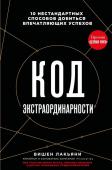 Лакьяни В. Код экстраординарности. 10 нестандартных способов добиться впечатляющих успехов (черный)