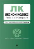 Лесной кодекс РФ. В ред. на 2024 / ЛК РФ