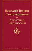 Твардовский А.Т. Василий Теркин. Стихотворения