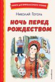 Гоголь Н.В. Ночь перед Рождеством (ил. Е. Шафранской)