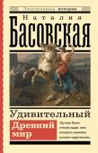 Басовская Н.И. Удивительный Древний мир