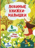 Худин К.С. Любимые книжки-малышки. Набор с коробкой из 8 книг