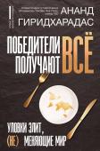 Гиридхарадас А. Победители получают всё: уловки элит, (не) меняющие мир