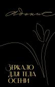 Адонис Зеркало для тела осени