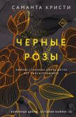 Кристи С. Комплект из 3-х книг Саманты Кристи в подарочном футляре (Лиловые орхидеи + Белые лилии + Черные розы)