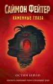 Бейли О. Саймон Фейтер. Каменные глаза (#4)