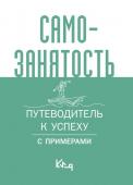 Самозанятость. Путеводитель к успеху с примерами