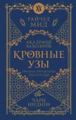 Мид Р. Кровные узы. Книга 3. Чары индиго