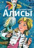 Булычев К. Путешествие Алисы