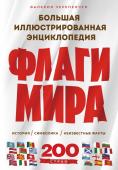 Черепенчук В.С. Флаги мира. Большая иллюстрированная энциклопедия (2-е изд.)