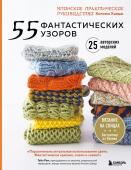 Хаяши К. 55 фантастических узоров. Японское практическое руководство Котоми Хаяши