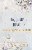 Шэн Л. Бессердечные изгои. Падший враг (#2)