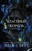 О'Нилл И. Властный король (#2)