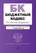 Бюджетный кодекс РФ. В ред. на 01.02.24 / БК РФ