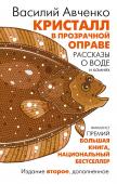 Авченко В.О. Кристалл в прозрачной оправе