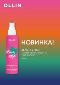 OLLIN BEAUTY STYLE Спрей-термозащита для укладки волос 150мл