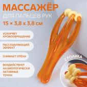 Массажёр для пальцев рук, 14,5 * 3,8 * 3,2 см, 2 ролика, цвет оранжевый