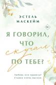 Маскейм Э. Я говорил, что скучал по тебе?