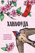 Апаева А.Р. Ханафуда: традиционная японская игра для любителей аниме и манги