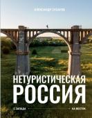 Сухарев А.А. Нетуристическая Россия. С запада на восток