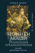 Шайн Ирина Хроники Акаши: реализация предназначения. Знания, дарующие счастье