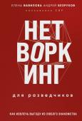 Вавилова Е.С., Безруков А.О. Нетворкинг для разведчиков. Как извлечь пользу из любого знакомства. Специальное издание