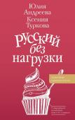 Андреева Ю.И., Туркова К.Д. Русский без нагрузки