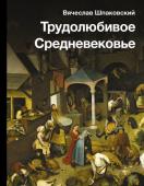 Шпаковский В.О. Трудолюбивое Средневековье